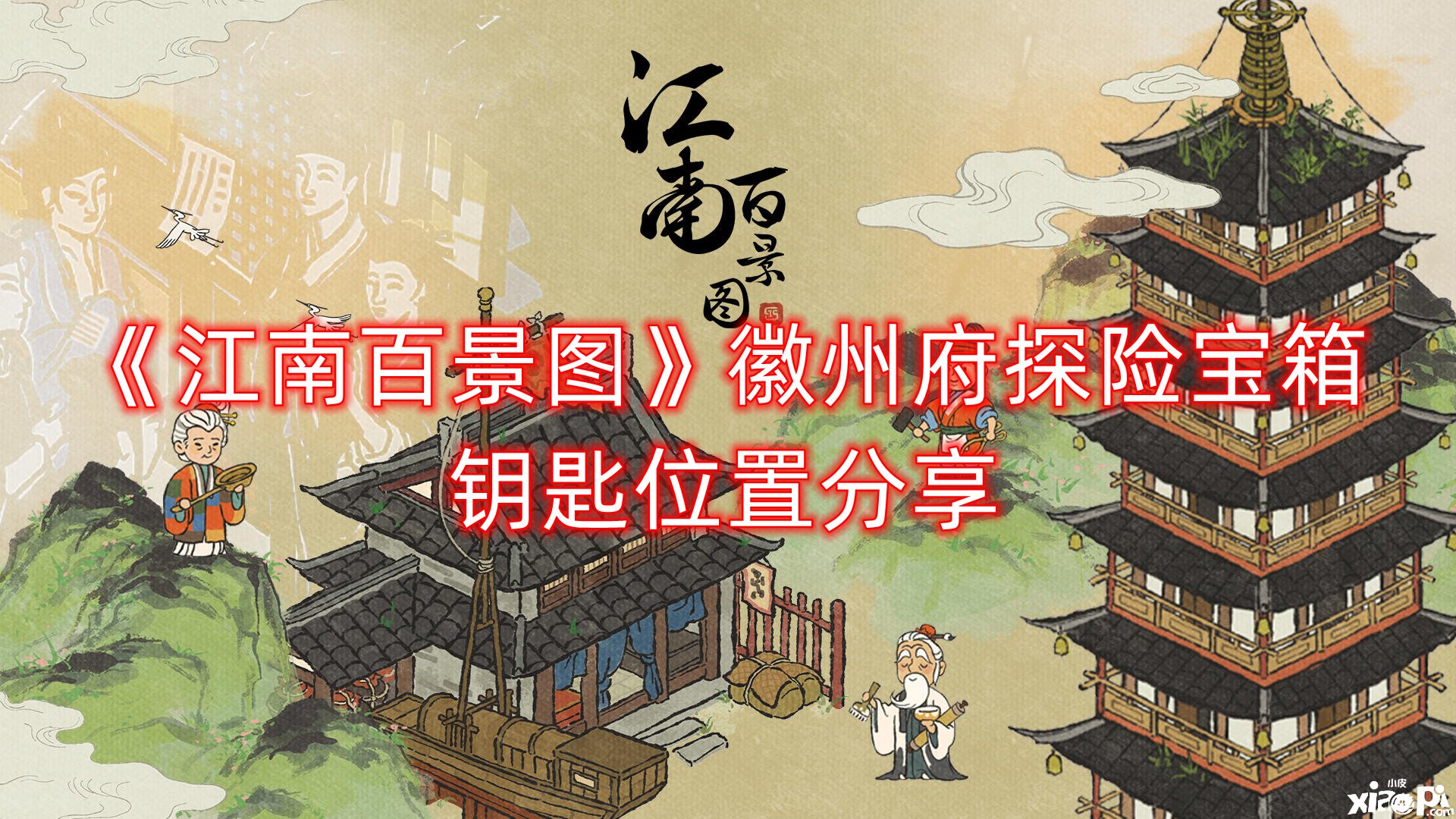《江南百景图》徽州府探险宝箱钥匙位置分享