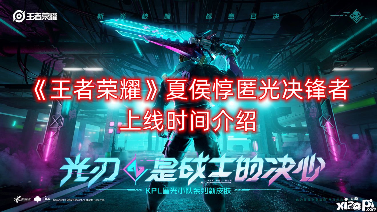 《王者荣耀》夏侯惇匿光决锋者上线时间先容