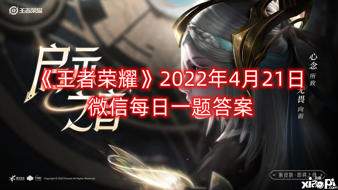 《王者荣耀》2022年4月21日微信逐日一题谜底