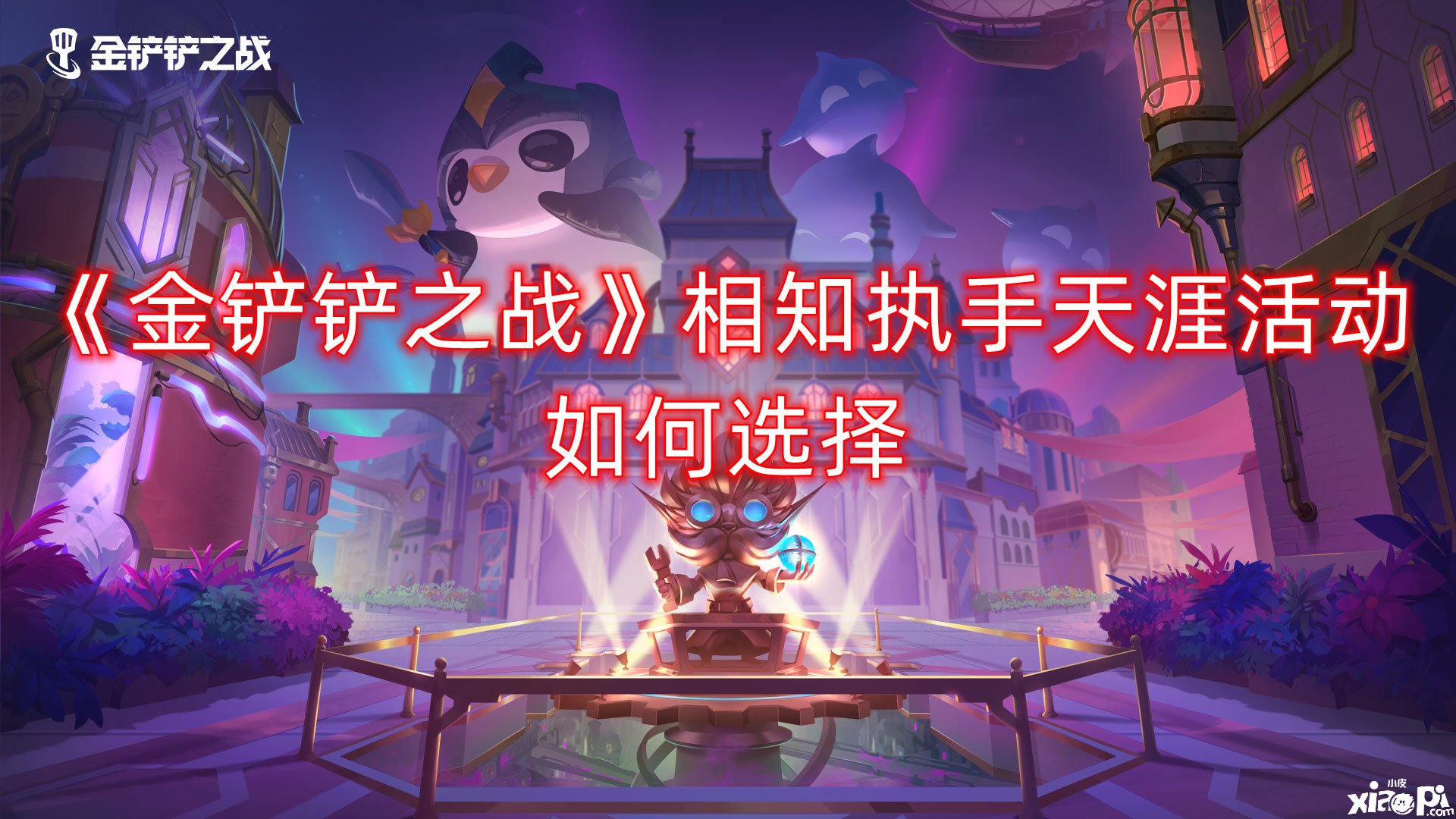 《金铲铲之战》相知执手天涯勾当如何选择