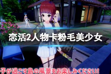 《恋活sunshine》人物卡粉毛青春美少女分享 粉毛青春美少女怎么捏?