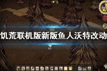 下面小编就带来饥荒联机版新版鱼人沃特改动介绍