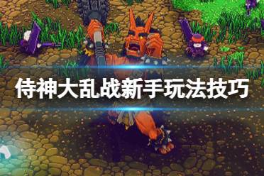 5.不同数量的【攻击模组】会解锁不同的【攻击方式】