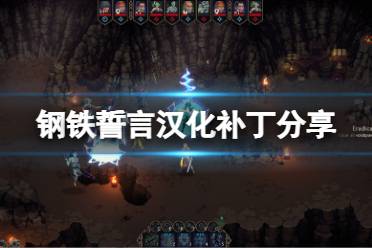 钢铁誓言汉化补丁怎么用?钢铁誓言是一款战术类的角色扮演游戏