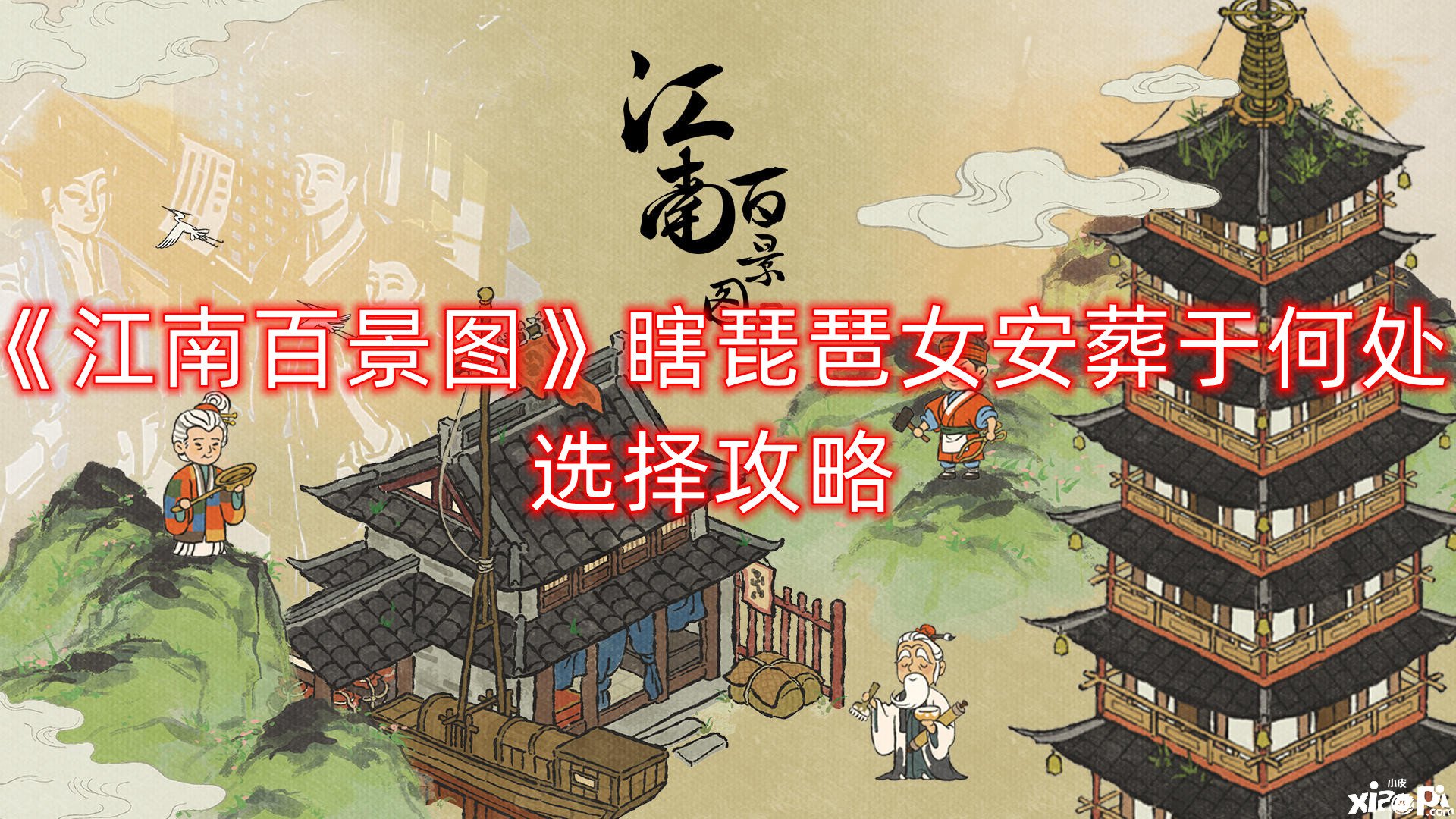 《江南百景图》瞎琵琶女埋葬于那里选择攻略