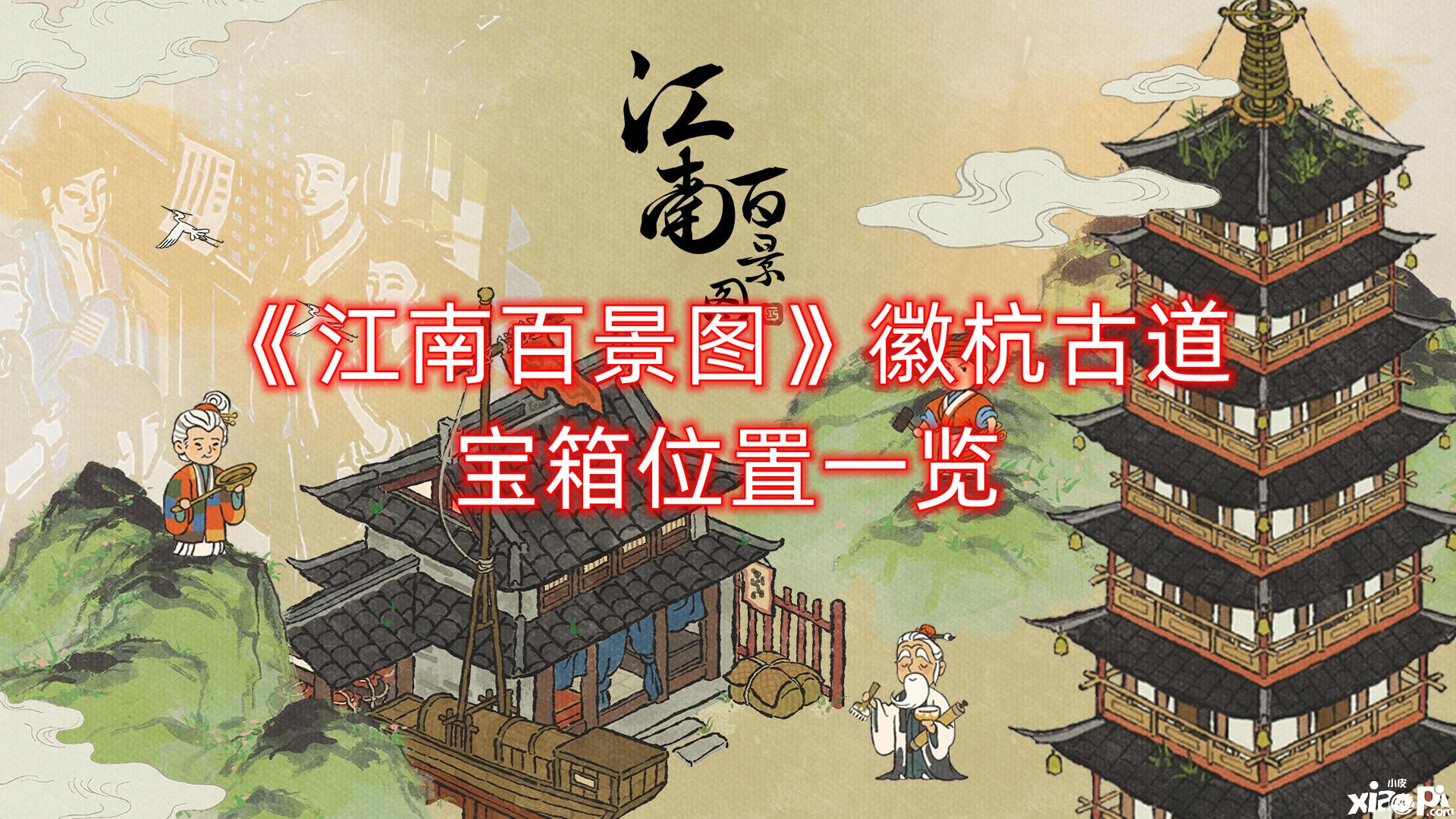 《江南百景图》徽杭古道宝箱位置一览