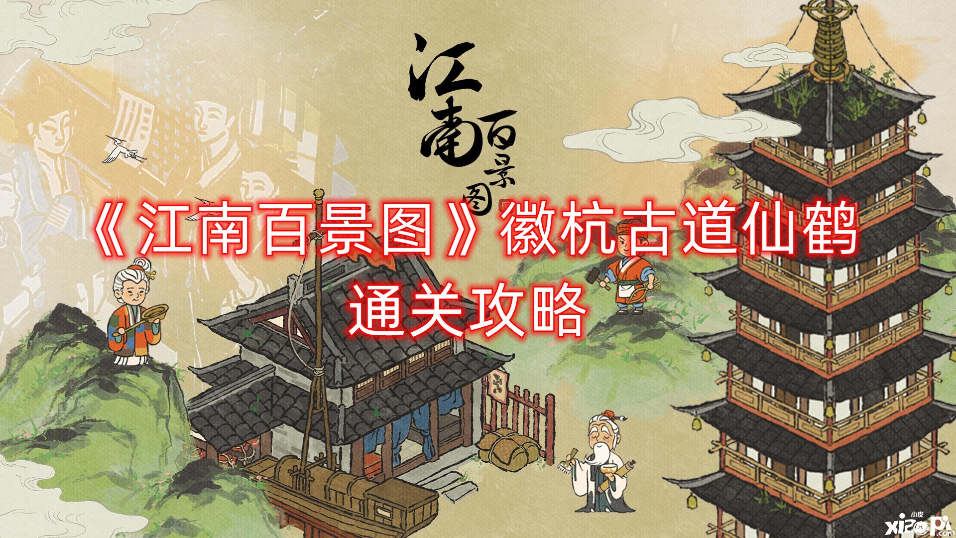 《江南百景图》徽杭古道仙鹤通关攻略