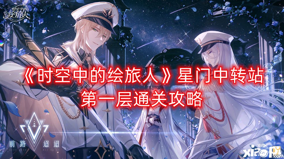 《时空中的绘旅人》星门中转站第一层通关攻略