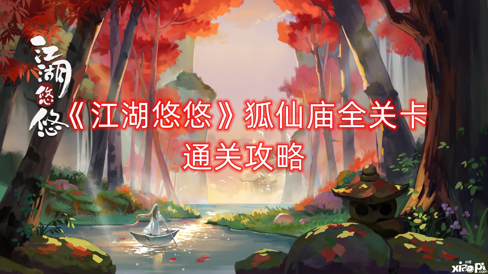 《江湖悠悠》狐仙庙全关卡通关攻略