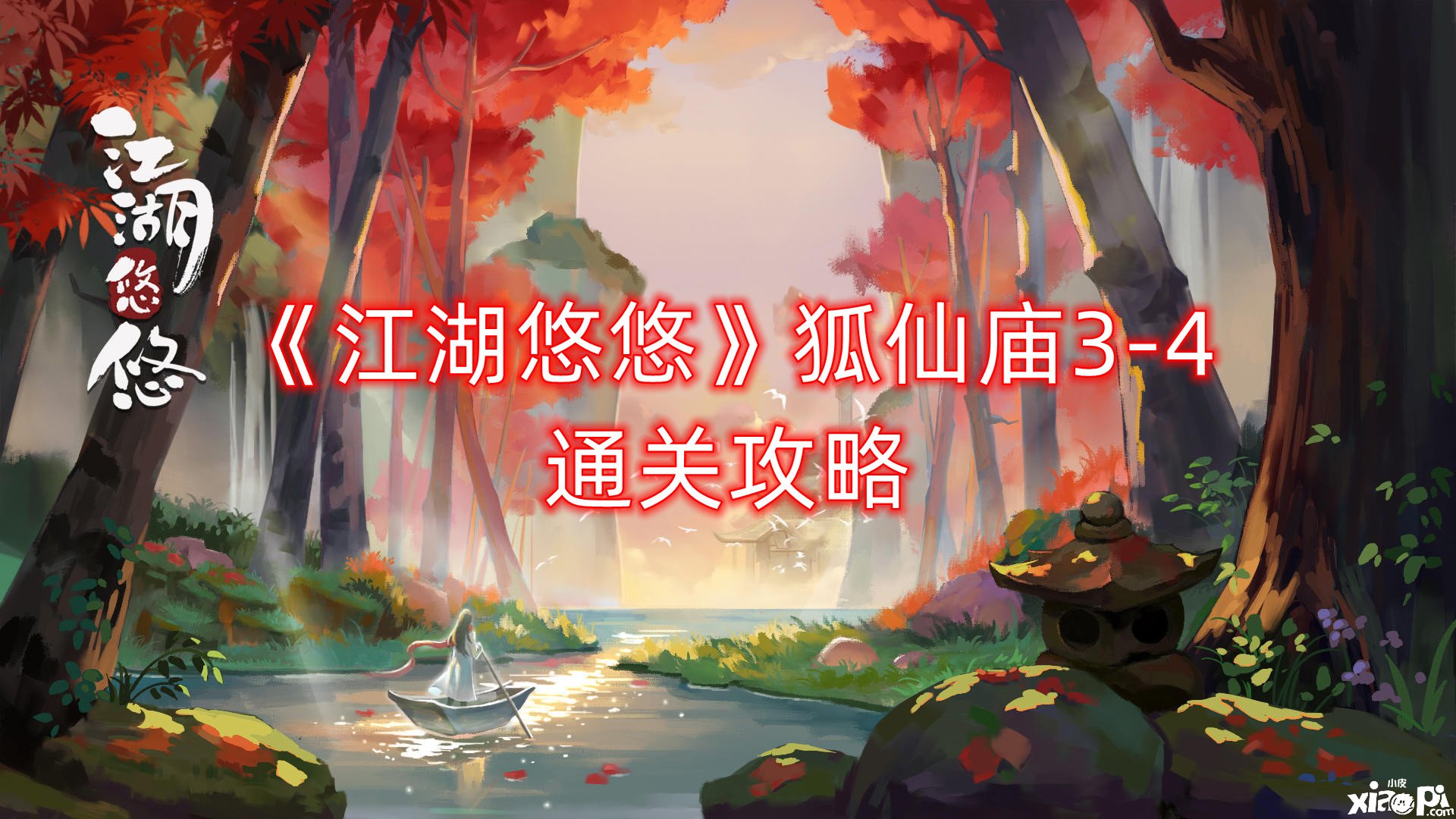 《江湖悠悠》狐仙庙3-4通关攻略