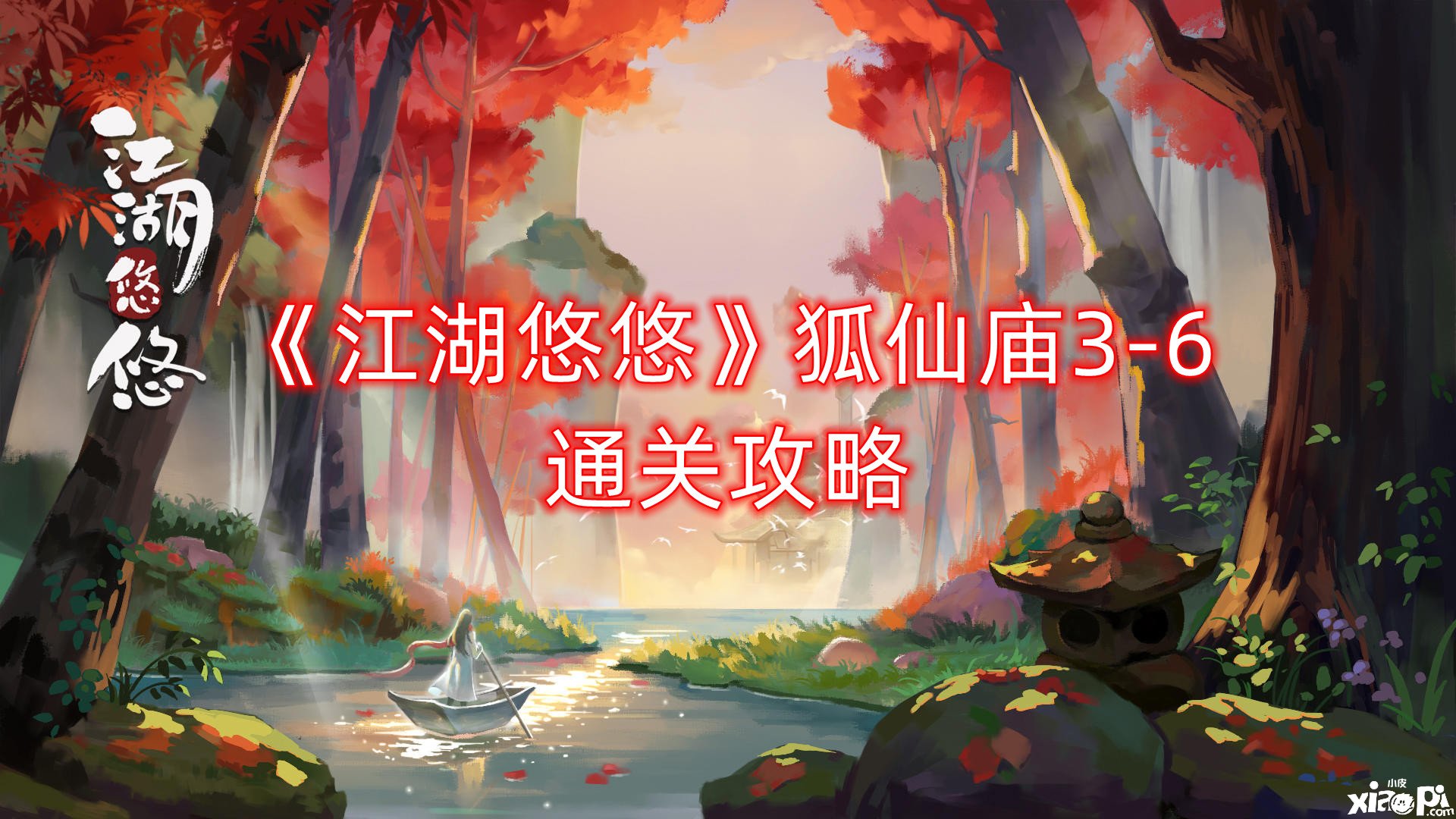 《江湖悠悠》狐仙庙3-6通关攻略