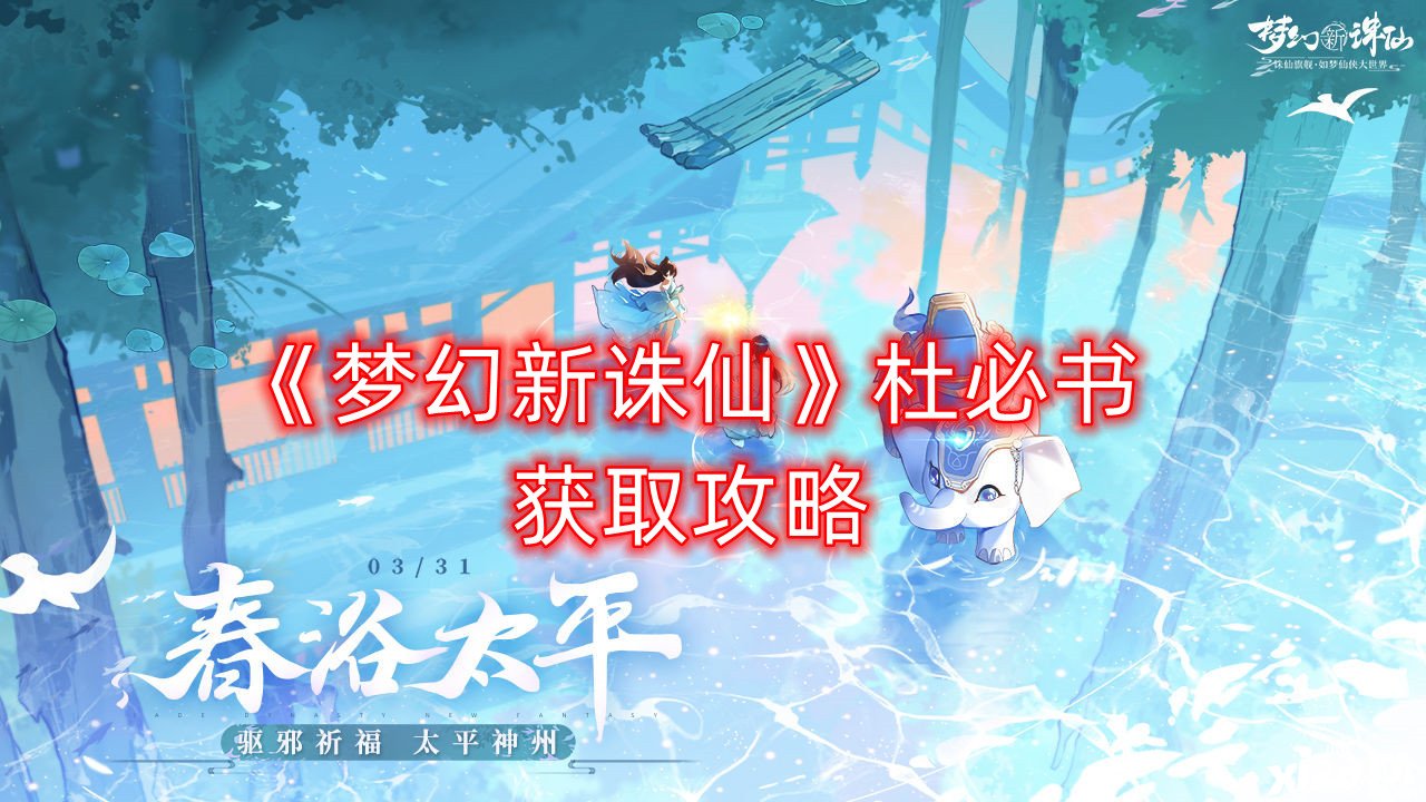 《梦幻新诛仙》杜必书获取攻略