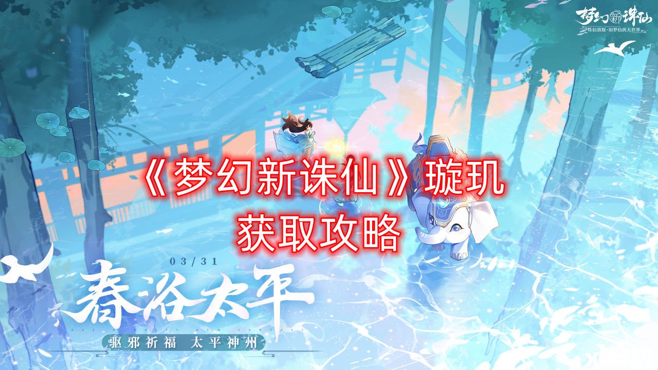 《梦幻新诛仙》璇玑获取攻略