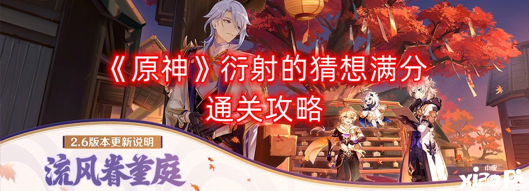 《原神》衍射的意料满分通关攻略