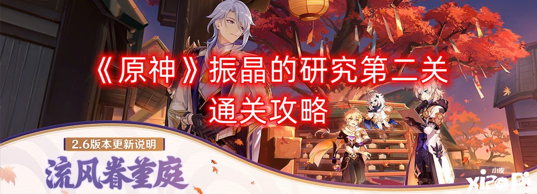 《原神》振晶的研究第二关通关攻略