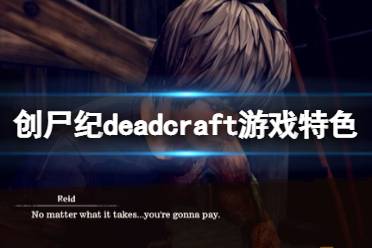 创尸纪deadcraft游戏特色介绍 创尸纪 将于5月20日 在Steam平台发售