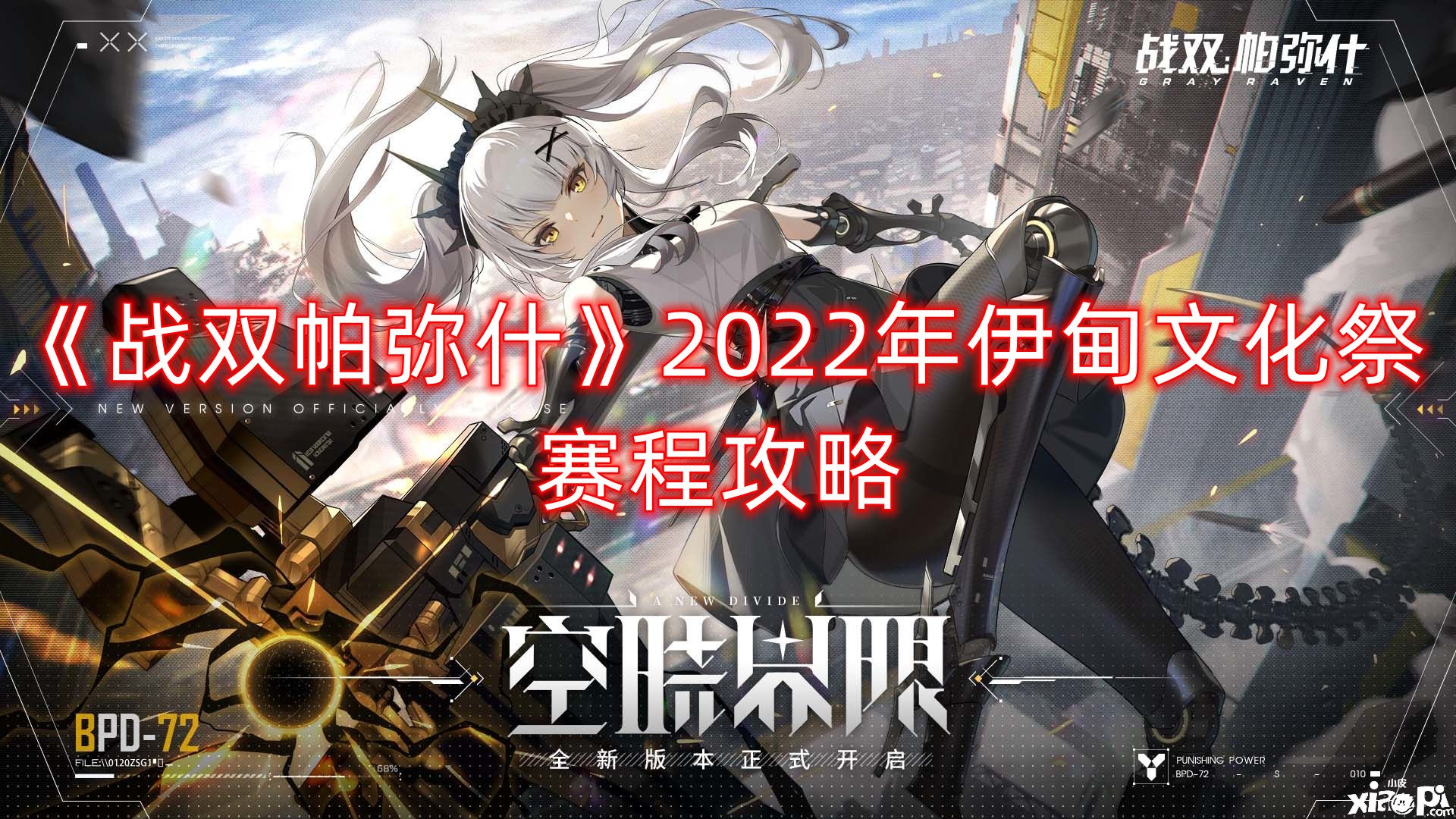 《战双帕弥什》2022年伊甸文化祭赛程攻略