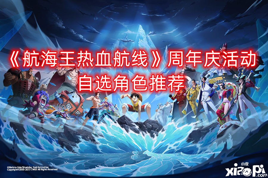《帆海王热血航线》周年庆勾当自选脚色推荐