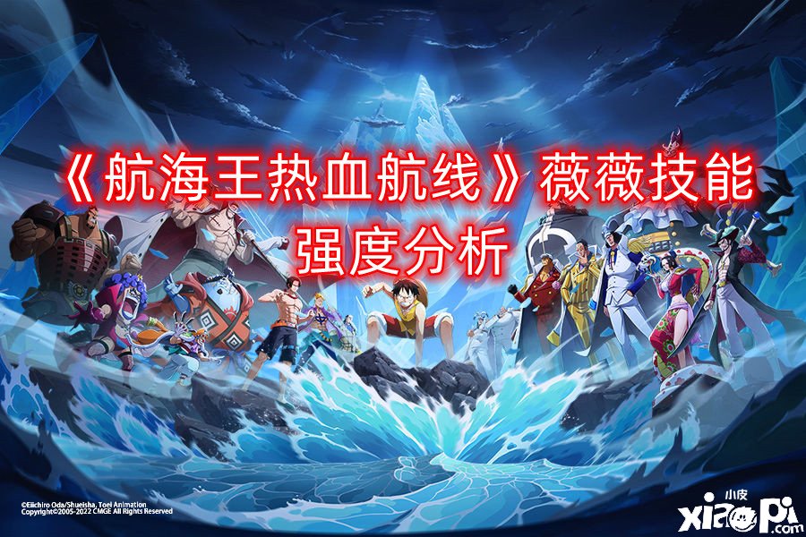 《帆海王热血航线》薇薇技术强度阐明