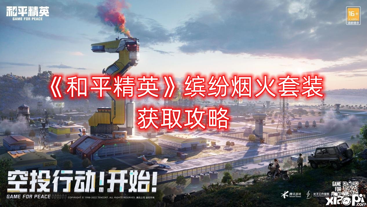 《僻静精英》缤纷烟火套装获取攻略