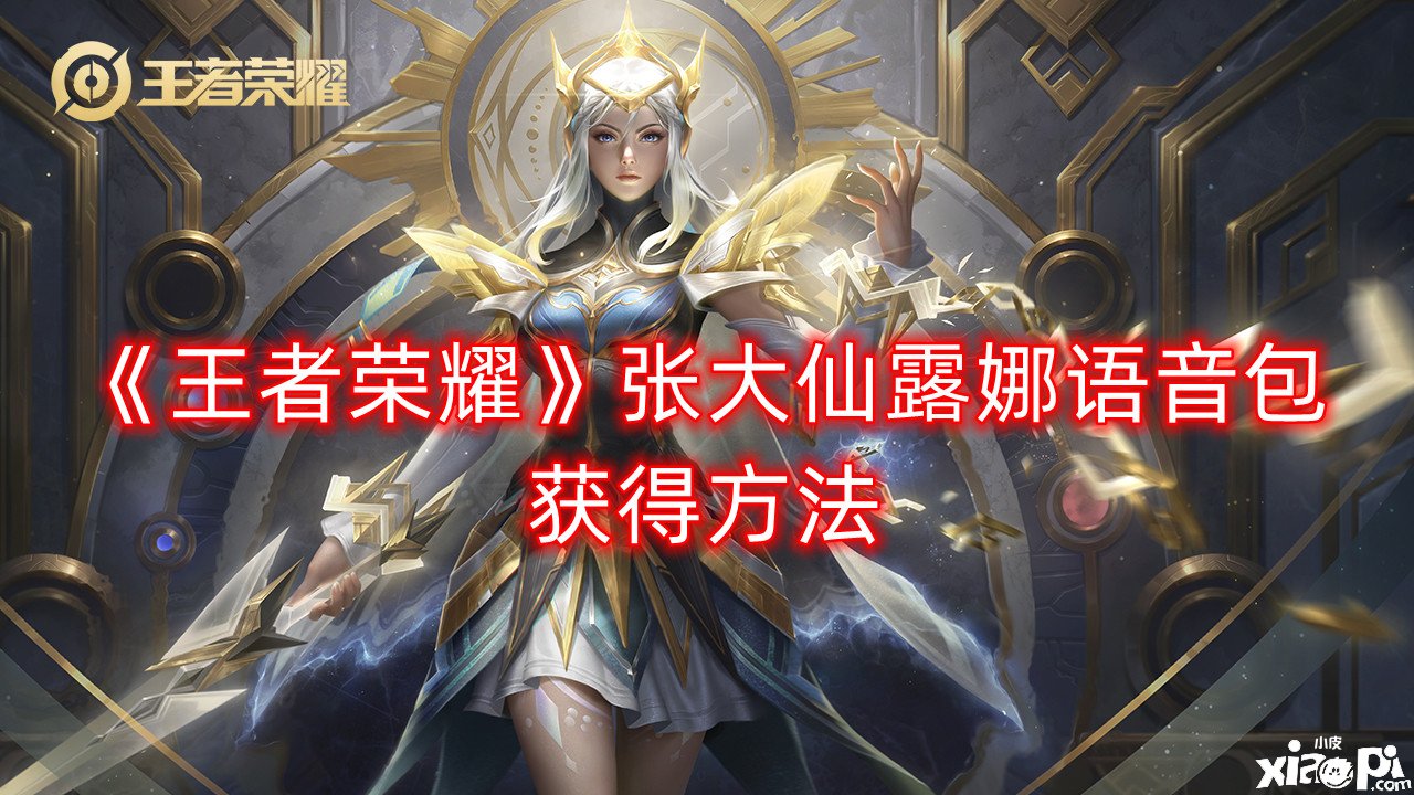 《王者荣耀》张大仙露娜语音包得到要领