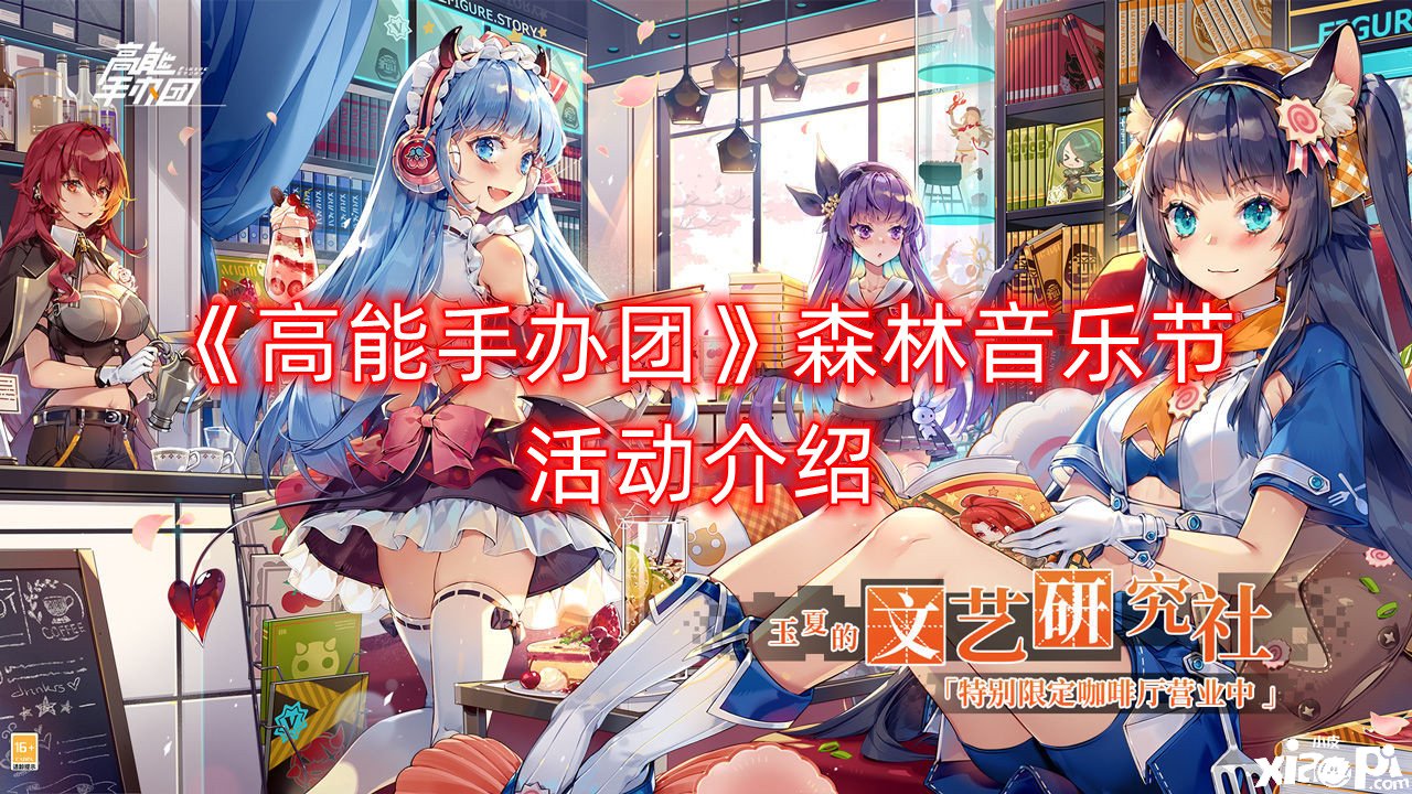 《高妙手办团》丛林音乐节勾当先容