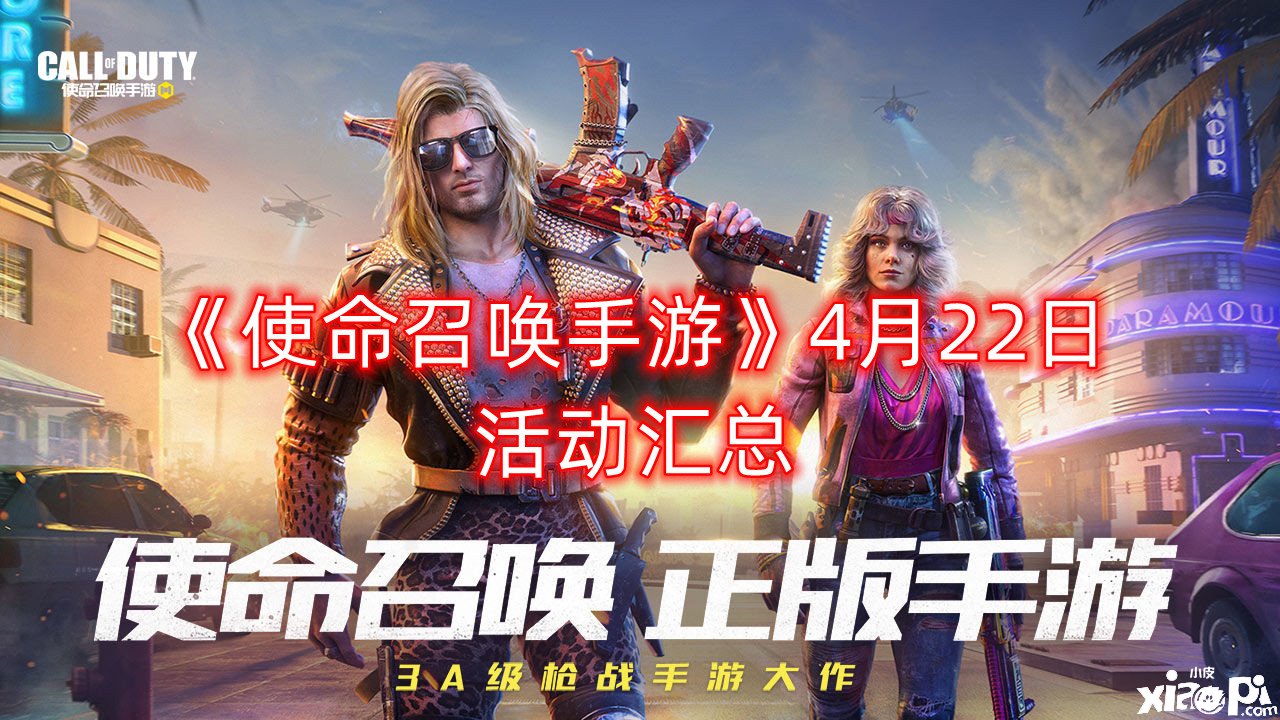 《使命呼叫手游》4月22日勾当汇总