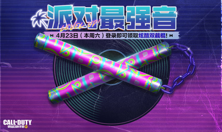 《使命呼叫手游》4月22日勾当汇总