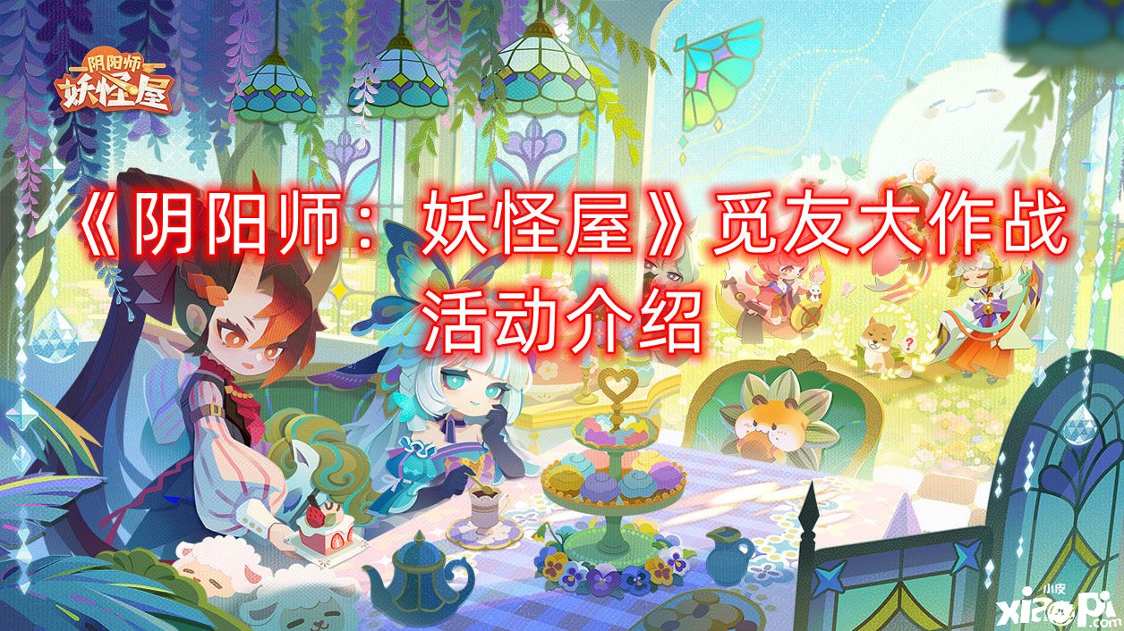 《阴阳师：魔鬼屋》觅友大作战勾当先容