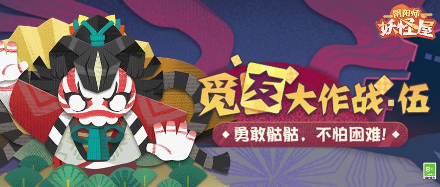 《阴阳师：魔鬼屋》觅友大作战勾当先容