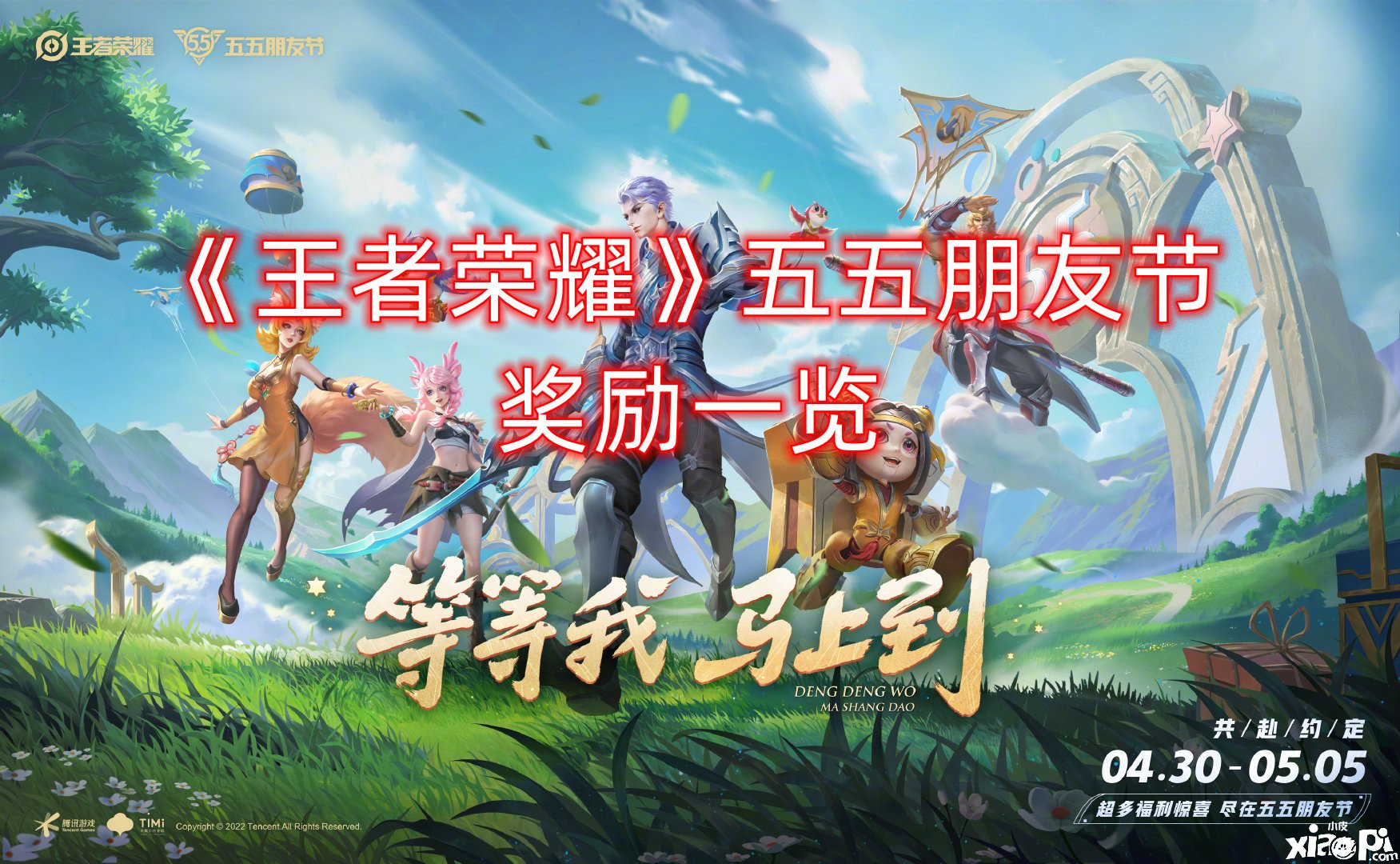 《王者荣耀》五五伴侣节嘉奖一览