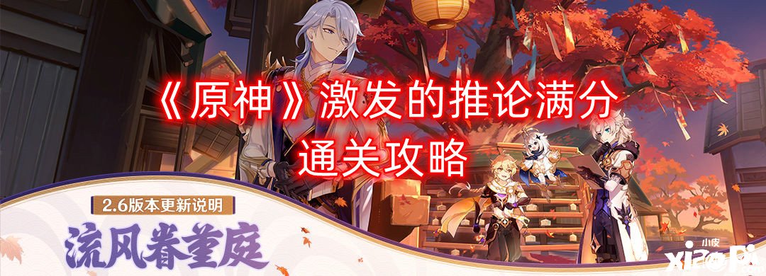 《原神》引发的推论满分通关攻略