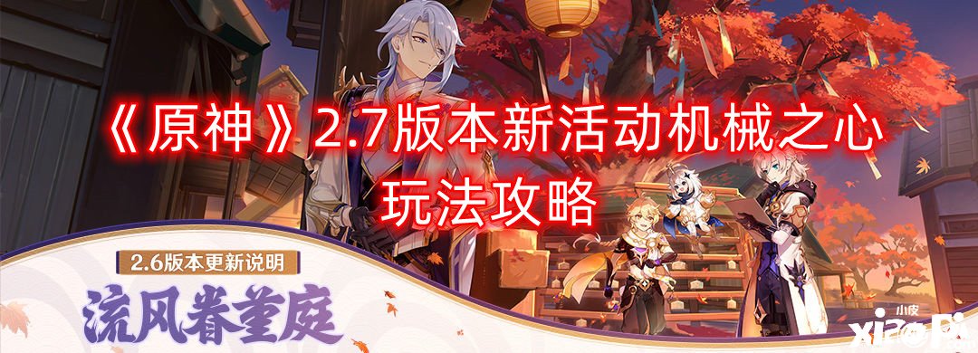 《原神》2.7版本新勾当机器之心玩法攻略