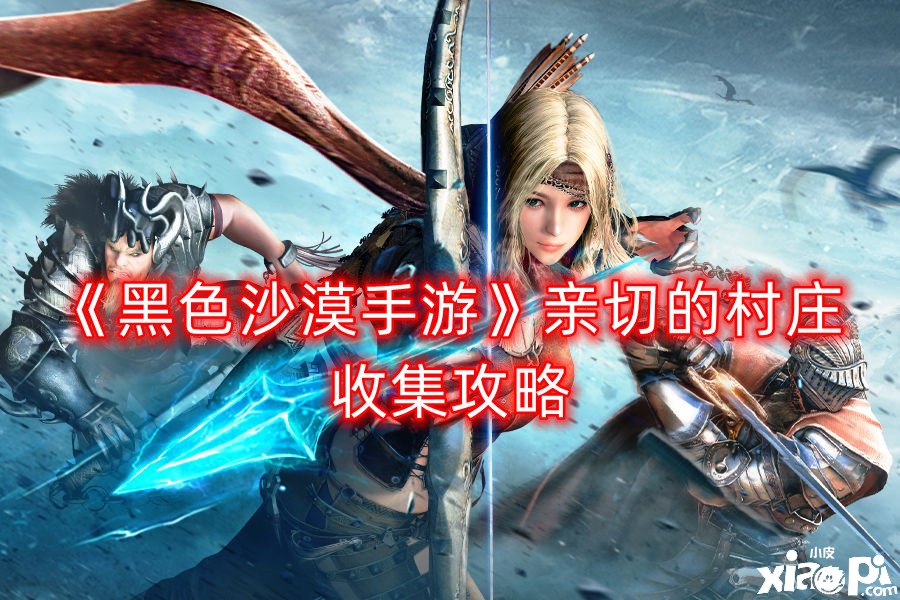 《玄色戈壁手游》亲切的乡村收集攻略