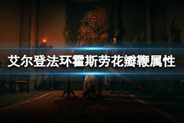 艾尔登法环 霍斯劳花瓣鞭怎么获得?霍斯劳花瓣鞭是游戏里的鞭类武器之一