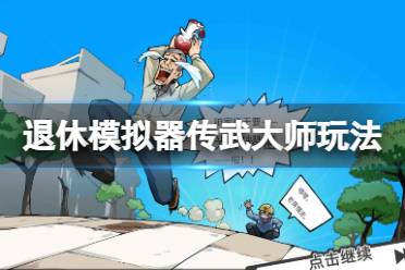 核心玩法:设立武馆招收弟子