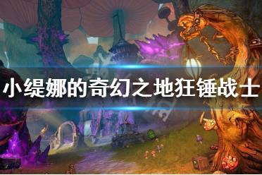 《小缇娜的奇幻之地》狂锤战士怎么玩?狂锤战士刷图配装推荐