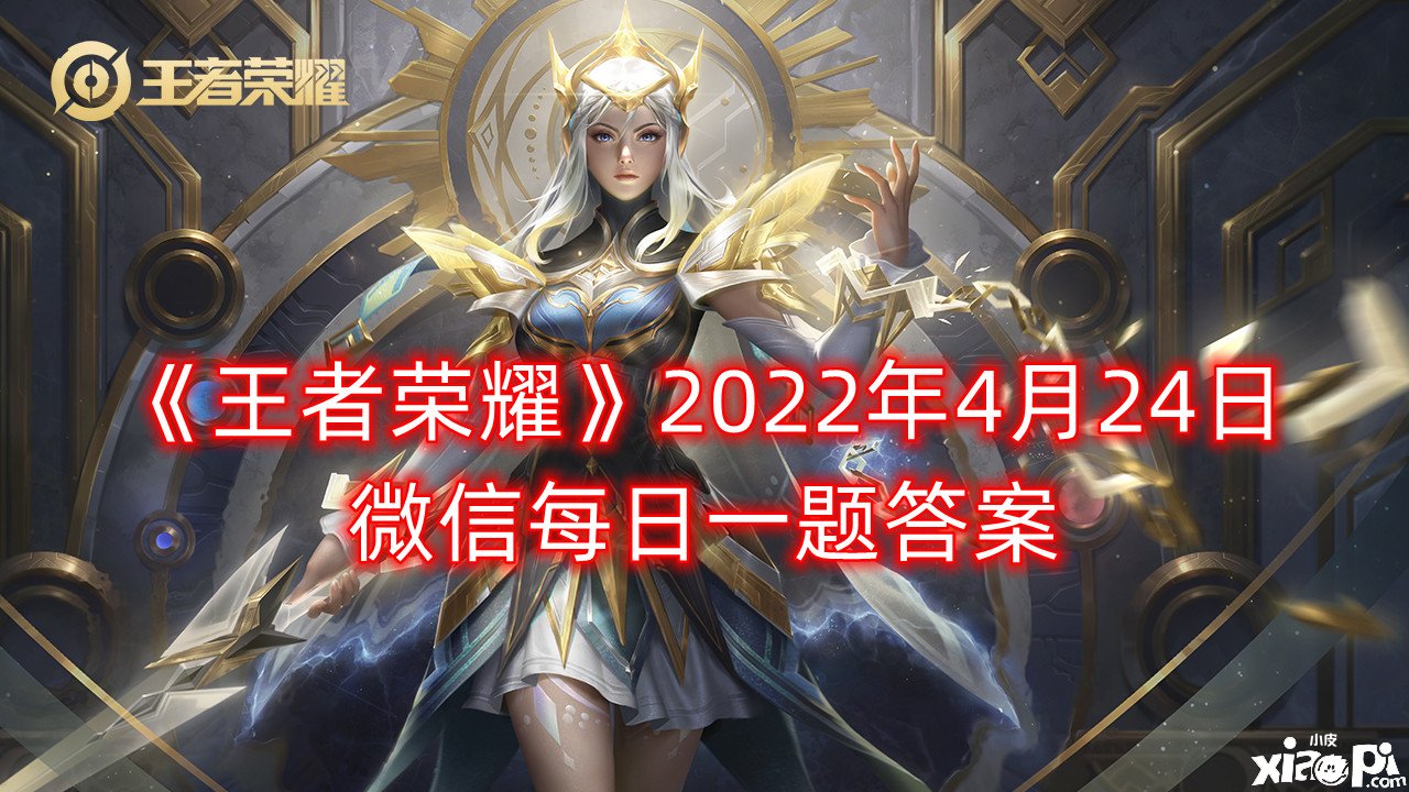 《王者荣耀》2022年4月24日微信每日一题答案