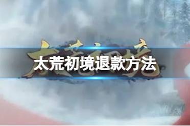 太荒初境退款方法 退款路线: 提前准备太荒公告无条件退款的-steam左上角帮助-客服-steam社区-我在其他方面需