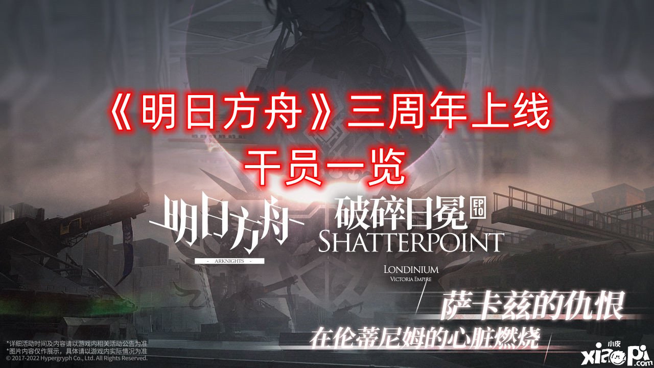 《嫡方舟》三周年上线干员一览