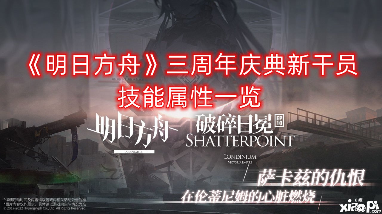 《嫡方舟》三周年庆典新干员技术属性一览