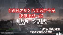 持续数秒 技能二:沛霖 立刻恢复攻击范围内数名友方单位一定生命;蓄力额外效果;并解除目标所受的异常状态 技能三:灯火不灭