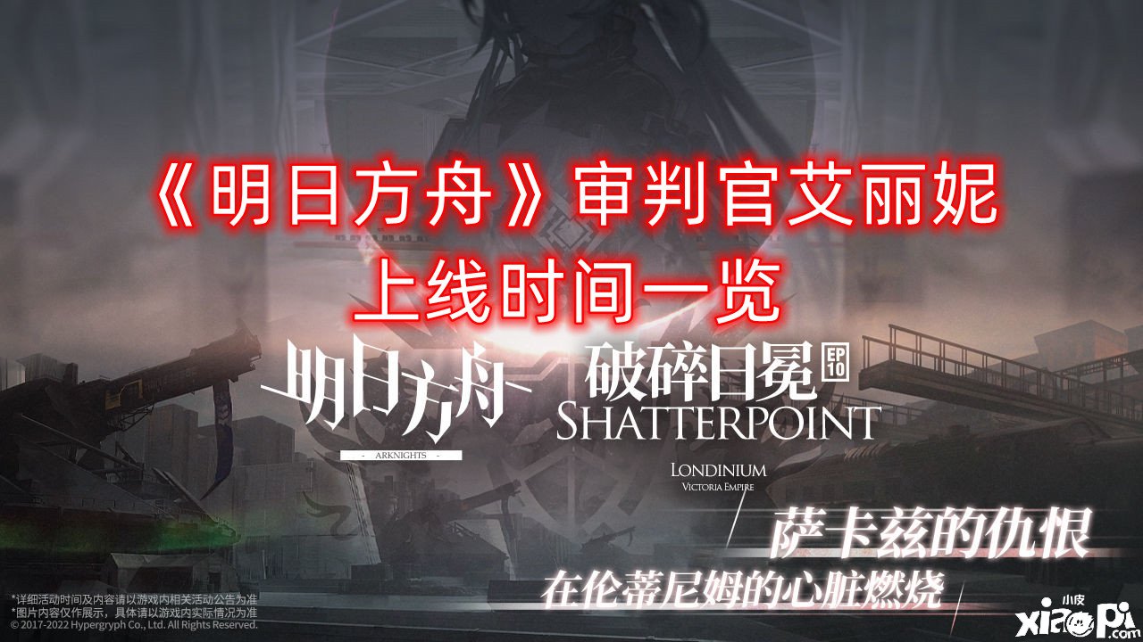 《嫡方舟》审判官艾丽妮上线时间一览