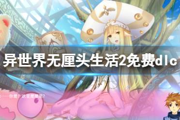 今天小编给大家带来异世界无厘头生活2免费dlc安装方法介绍