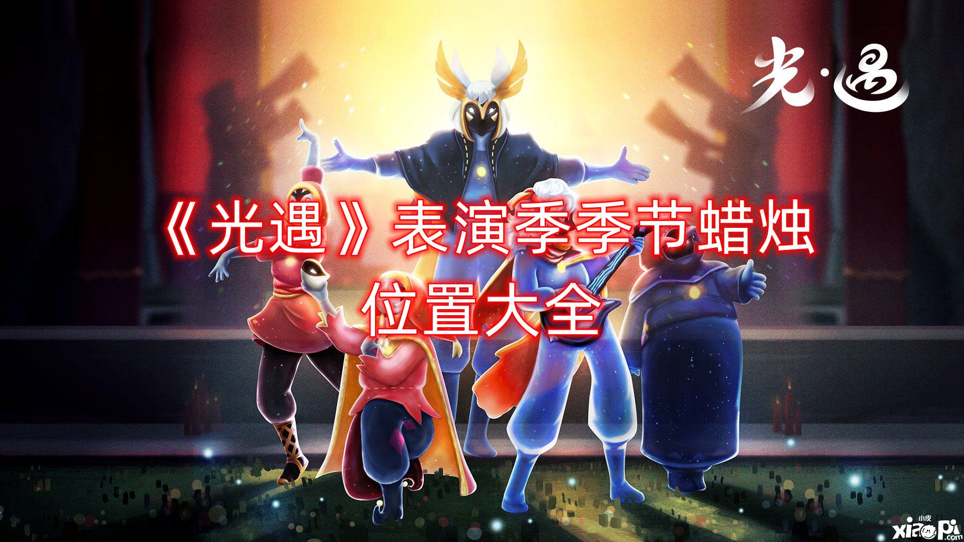 《光遇》演出季季候蜡烛位置大全