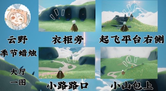 《光遇》演出季季候蜡烛位置大全