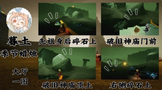 《光遇》演出季季候蜡烛位置大全