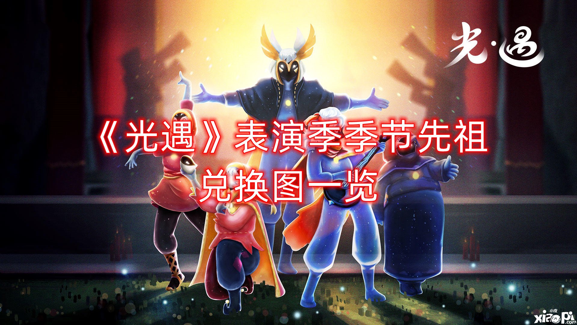 《光遇》演出季季候先祖兑换图一览