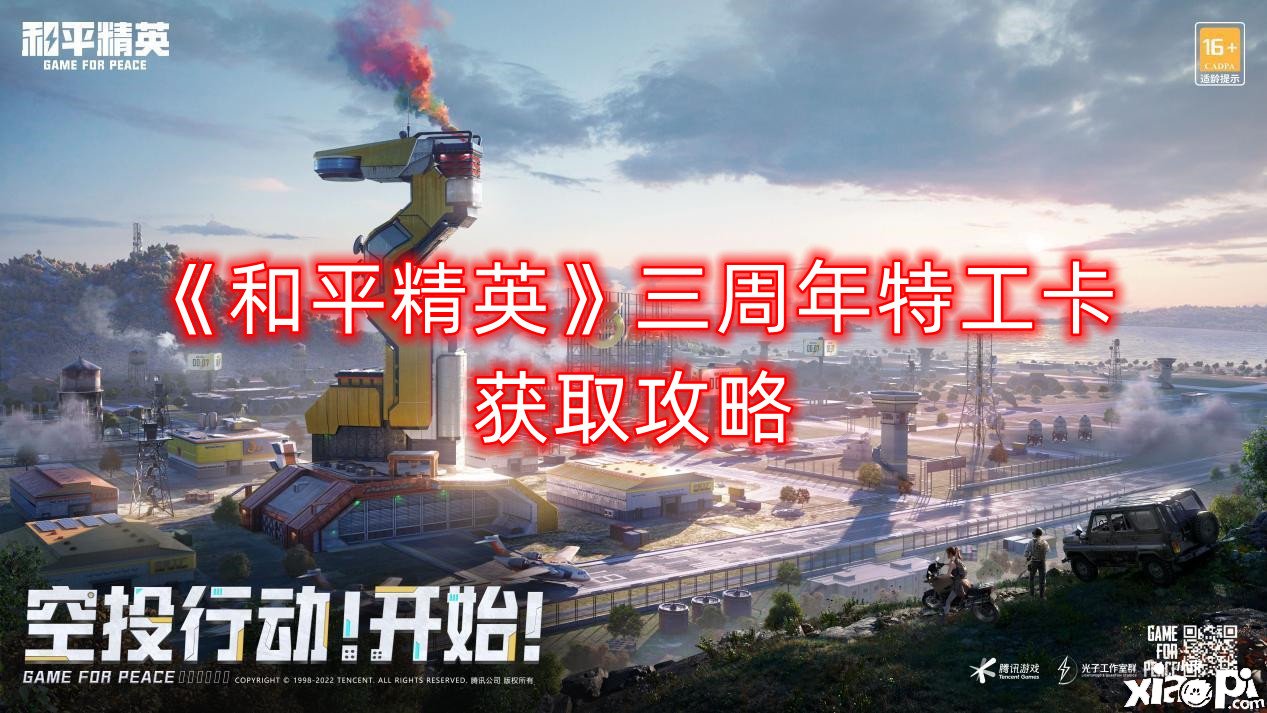 《僻静精英》三周年奸细卡获取攻略