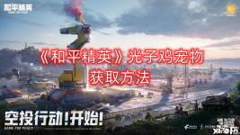《和平精英》光子鸡宠物获取方法 1、在12月的更新中